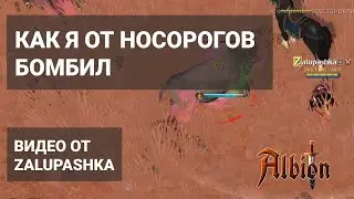 КАК Я С НОСОРОГАМИ ВОЕВАЛ - PLEASE FIX IT!!!