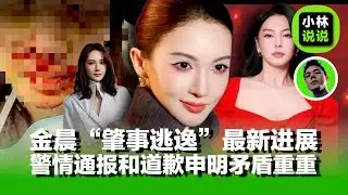 金晨肇事逃逸事件最新进展，警情通报和金晨道歉声明多处矛盾，背后事情疑点重重｜金晨肇事逃逸｜谢霆锋顶包案｜张雨绮代孕｜