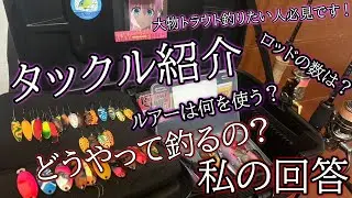 第11話　【タックル紹介】大物トラウト釣るために考えたタックルを紹介します