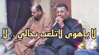 محمد سالم .. موال + لاياهوى ( خشابة ) تكسير حسام اليابس .. كيف البرجسية ( مكان ابو عبدالله )
