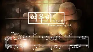 이선희 여우비 (Fox Rain) 피아노악보 및 연주 Piano cover | 내 여자친구는 구미호 OST(쉬운악보)