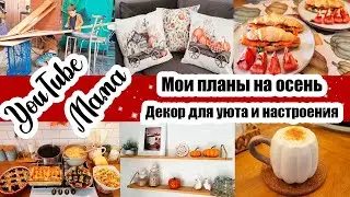 ПРИВЕТ, ОСЕНЬ 😊🍁◾ ЗАСОЛИЛА ФОРЕЛЬ 🐟◾ ПОКУПКИ ДЛЯ ДОМА 🏡◾ РОМАН-БОТАН В ДЕЛЕ 💪◾ БОЛЬШОЕ МЕНЮ 🍝🥧
