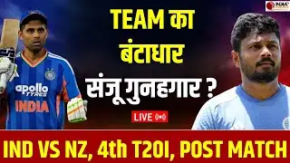 🔴 IND vs NZ 4th T20 Highlights: चौथे टी20 में भारत को 50 रनों से मिली हार, Sanju Samson पर उठे सवाल