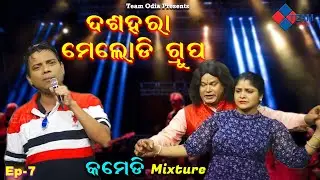 ଦଶହରା ମେଲୋଡି ଗ୍ରୁପ ||କମେଡି Mixture ||Sankar ,Pragyan,Dezy ||@TeamOdiaOfficial