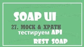27.Mock Service - сложные ответы и XPATH