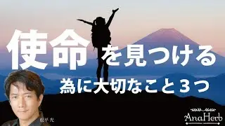 自分の使命を知る３つのコツ！運命天命を知る方法☆スピリチュアルで人生が変わる【日本一の手相占い師】松平 光