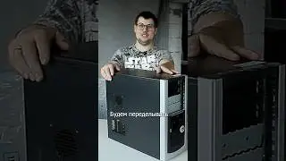 Моддинг старого системного блока.