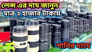 পানির দামে লেন্স কিনুন | dslr camera lens price in bd 2026