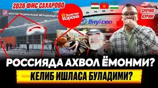 РОССИЯДА АХВОЛ ЁМОНМИ КЕЛИБ ИШЛАСА БУЛАДИМИ? КЕЛИШДА КАЙСИ АЭРОПОРТ ТИНЧ? @TOMOSHATVN1 