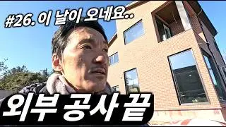 #26 외부 공사 끝. 비계 털었더니.. '아 이렇게 생겼구나!'