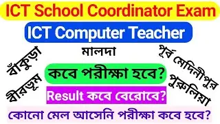 ICT School Coordinator Recruitment 2022 Update News // ICT Exam Result News // কোন জেলাতে মেল আসেনি?
