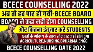 BCECE COUNSELLING DATE 2022 || KAB HOGA COUNSELLING || PCB/PCM/PCMB/AGRICULTURE || BCECE 2022