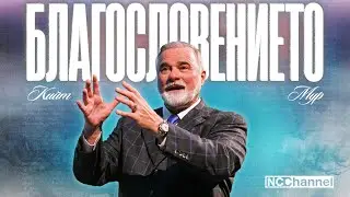 ИСТИНСКОТО БЛАГОВЕСТИЕ - ЧАСТ 3 | П-р Кийт Мур | NCCHANNEL
