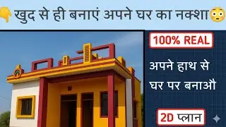 Ghar ka Naksha Kaise Banaye // Makan ka Naksha Kaise Banay hath se // घर का मैप कैसे बनाये हाथ से