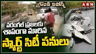 GROUND REPORT on Warangal Smart City | వరంగల్ ప్రజలకు శాపంగా మారిన స్మార్ట్ సిటీ పనులు | ABN Telugu
