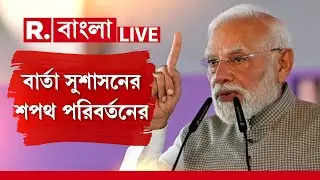 PM Modi News LIVE | মালদহের সভা থেকে বাংলায় পরিবর্তনের ডাক প্রধানমন্ত্রীর | West Bengal News