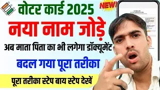 How to apply for new Voter ID Card Bihar 2025| माता पिता का कौन सा प्रूफ लगेगा| कैसे करें apply?