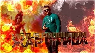Virtus Prod. - Zhar Ptiza/Жар Птица/2014 (Demo mastering in Cubase 5)