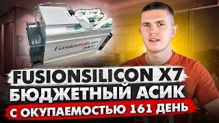 FusionSilicon X7 | Асик майнер с окупаемостью 161 день