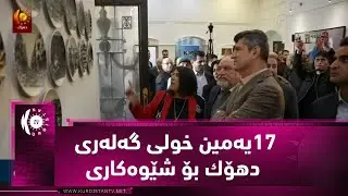 17ـیەمین خولی گه‌له‌ری دهۆك بۆ شێوه‌كاری به‌ به‌شداری چه‌ندین هونه‌رمه‌ندی شێوه‌كار  به‌ڕێوه‌ده‌چێت