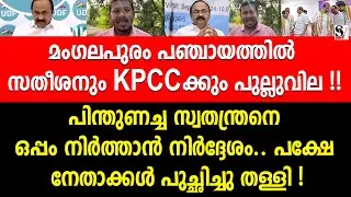 മംഗലപുരം പഞ്ചായത്തിൽ സതീശനും KPCCക്കും പുല്ലുവില ! vd satheesan | kpcc | congress | mangalapuram