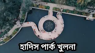 খুলনা হাদিস পার্ক | Khulna hadis Park | #Film_By_Shams