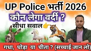 UP Police Constable 2026 |UP Police Bharti 2026 आखिर बाजी कौन मारेगा?(गधा,घोड़ा या चीता✅)#uppolice 