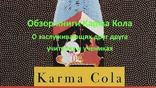Обзор книги Карма Кола - о заслуживающих друг друга учителях и учениках