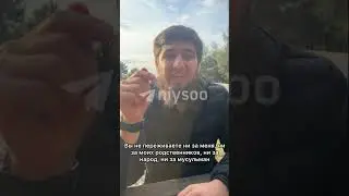 Обращение Дадаева Хамзата по поводу похищения своих родственников #niyso #чечня #россия #похищение
