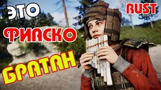 Это фиаско братан|alexgut|rust100rentgen|RUST