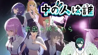 【中の人は誰】＃2　前回の続きから