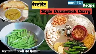 अगर आप इसे ऐसे बनाते हैं तो सब अपनी उंगलियाँ चाटते रह जाएंगे – सहजन की सब्ज़ी!