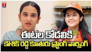 Padi Kaushik Reddy Daughter Padi Srinika Reddy Comments On Etela Kshamitha Reddy | T News