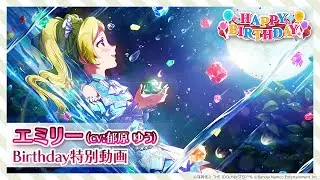 【ミリシタ】エミリー Birthday特別動画【アイドルマスター】