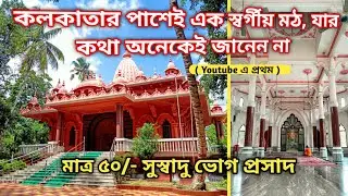 Beautiful Shiva Mandir Near Kolkata | Sankar Math O Mission | Beautiful Temple Near Kolkata |