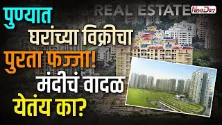 Pune Real Estate Crash 2025 | पुण्यात घरांच्या विक्रीचा पुरता फज्जा! मंदीचं वादळ येतंय का?