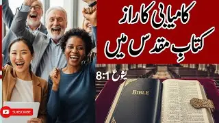 The secret to success in the Bible | کامیابی کا راز  | Rev. Daniail Bashir 