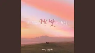 不可能轉變成奇蹟