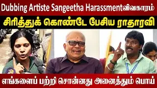 அந்த பெண் மீது நாங்கள் வழக்கு தொடர்வோம் | Radharavi Speech About Dubbibg Artist Sangeetha Harassment
