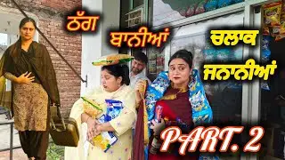 ਚਲਾਕ ਜਨਾਨੀਆਂ !! CHALAK JANANiYA!! NEW Punjabi short movie 🎥!!2025@PaLiLovers 