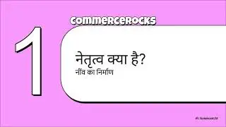 Leadership | Directing | ClassXII | Business Studies | Hindi