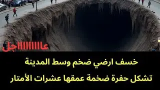 عاجل : خسف أرضية ضخم يحصل بعمق عشرات الأمتار وسط المدينة 