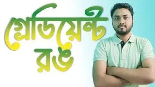 Gradient Color   গ্রেডিয়েন্ট রঙ   PowerPoint
