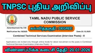 TNPSC Combined Technical Services Examination Interview Posts II Notification Explained|Eligibility