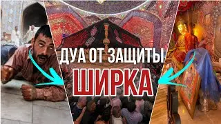 ДУА ОТ ЗАЩИТЫ ШИРКА