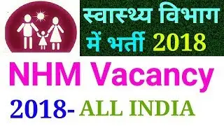 National Health Mission Recruitment 2018 | All India | NHM Recruitment 2018 | NHM Vacancy 2018 | NHM