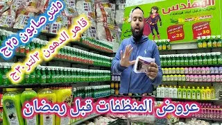الحقوا عروض التوفير للمنظفات وجيل اتوماتيك وقاهر الدهون وملمع الخشب وجميع مبيدات الحشرات