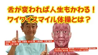 舌の位置が変われば、睡眠も呼吸も人生も変わる！&ldquo;ワイワイスマイル体操&rdquo;で整える全身健康習慣