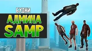 REVENGE RP - Админские Будни #1
