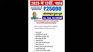 Bihar board 12th pass scholarship 2025 online apply || inter pass scholarship apply